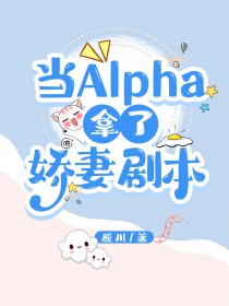 当alpha被同类标记后[电竞